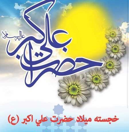 عکس حضرت علی اکبر تولد