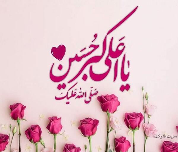 عکس حضرت علی اکبر تولد