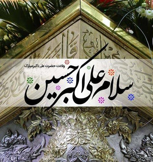 عکس حضرت علی اکبر تولد