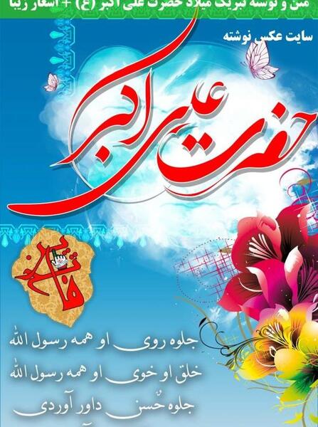عکس حضرت علی اکبر تولد