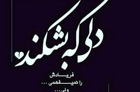 عکس واتساپ دل شکسته