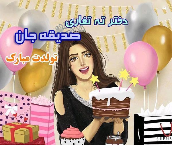 عکس نوشته ی صدیقه جان تولدت مبارک
