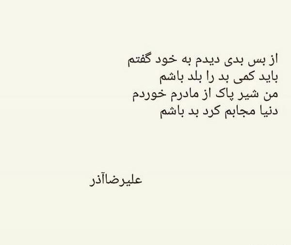 عکس نوشته های شعرهای علیرضا آذر