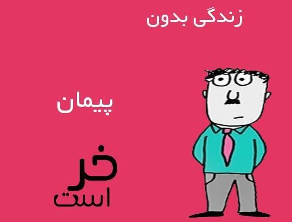 عکس پیمان جان دوستت دارم