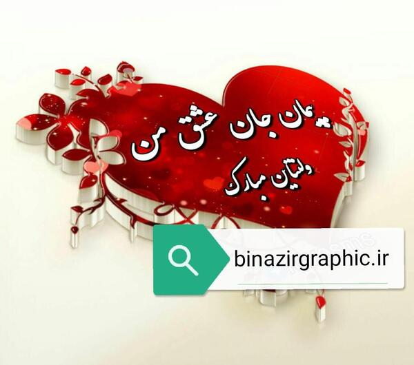 عکس پیمان جان دوستت دارم