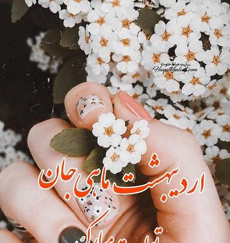 عکس نوشته تولدم مبارک اردیبهشت