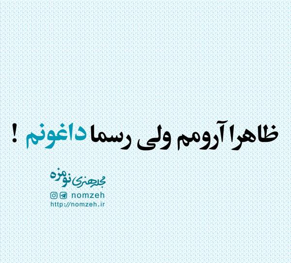 عکس نوشته ظاهرا ارومم ولی رسما داغونم