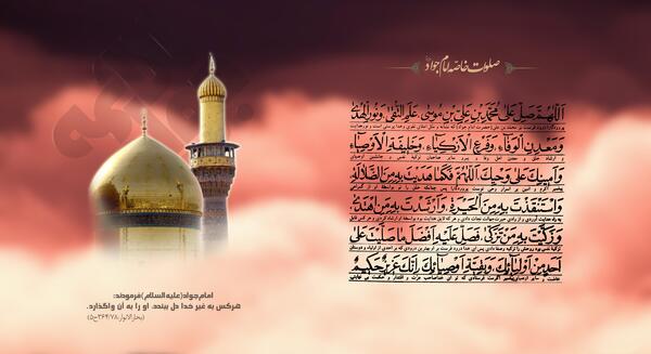 عکس صلوات خاصه امام جواد