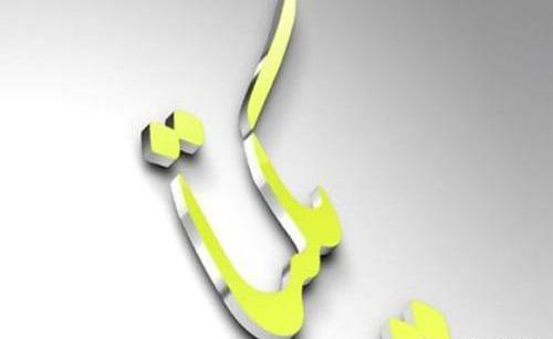 عکس نوشته برای یکتا