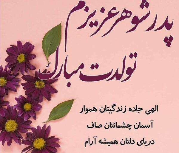 عکس پدر شوهرم روزت مبارک