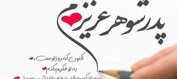عکس پدر شوهرم روزت مبارک