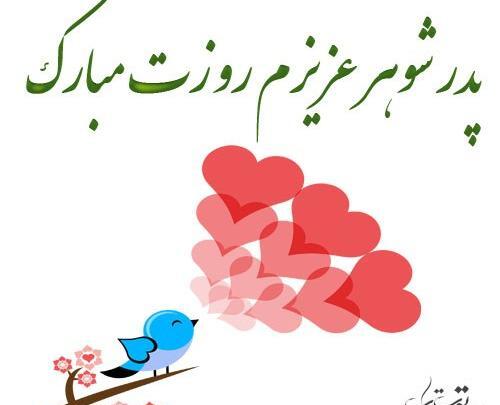 عکس پدر شوهرم روزت مبارک