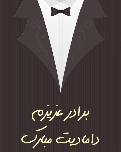 عکس نوشته پسرم دامادیت مبارک