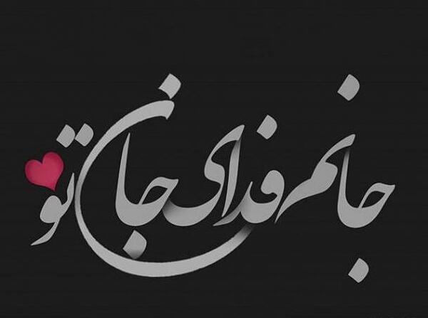 عکس متن های زیبا و قشنگ برای واتساپ