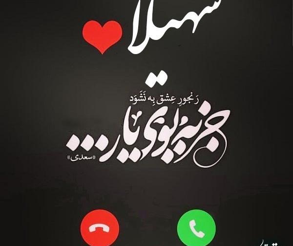 عکس نوشته سهیلا و علیرضا
