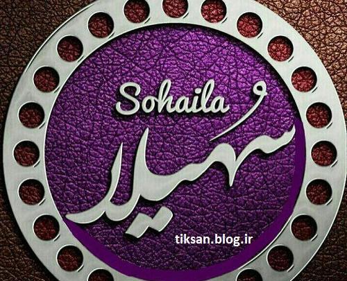 عکس نوشته سهیلا و علیرضا