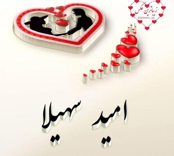 عکس نوشته سهیلا و علیرضا