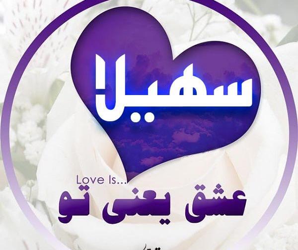 عکس نوشته سهیلا و علیرضا