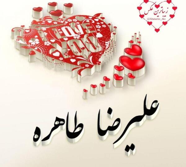 عکس نوشته سهیلا و علیرضا