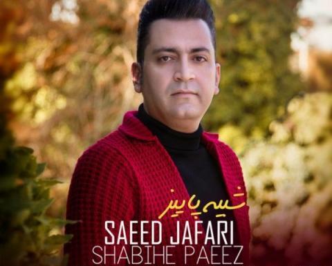عکس سعید جعفری