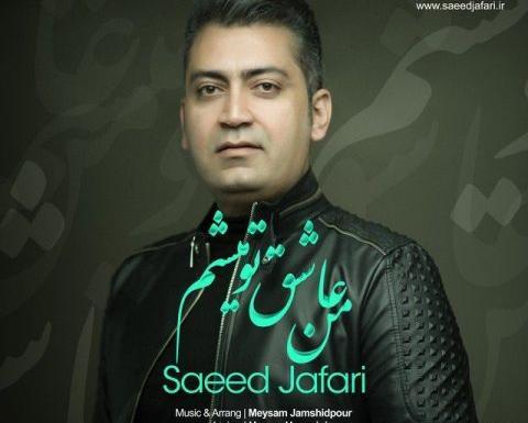 عکس سعید جعفری