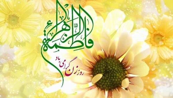 عکس نوشته در مورد تولد فاطمه زهرا