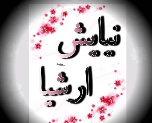 عکس نوشته پروفایل نیایش