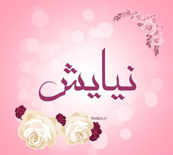عکس نوشته پروفایل نیایش