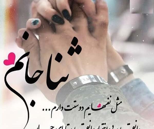 عکس ثنا جان دوستت دارم
