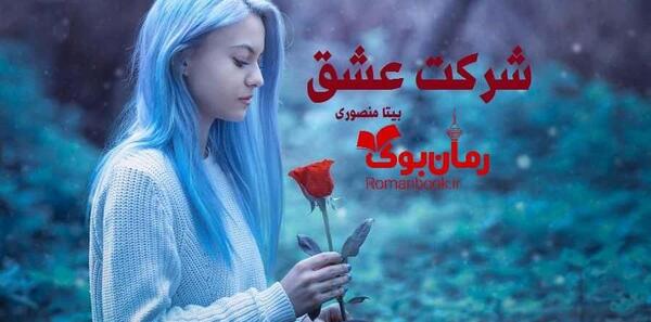 عکس بیتا و شایان در رمان زیباترین اجبار