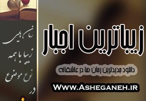 عکس بیتا و شایان در رمان زیباترین اجبار