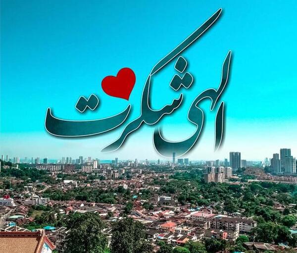 عکس نوشته خدا جونم شکرت