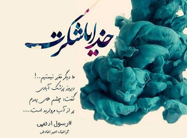 عکس نوشته خدا جونم شکرت