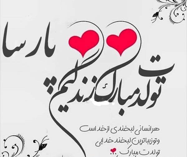 عکس آقا پارسا تولدت مبارک