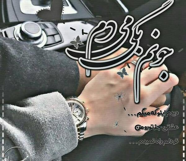 عکس پروفایل پسرم جونمه