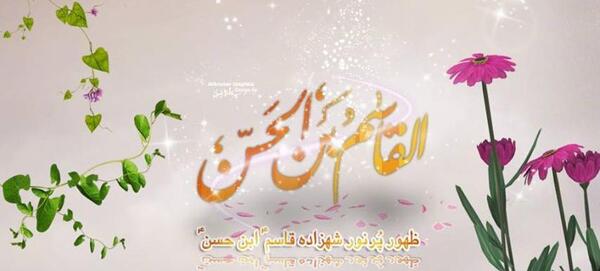 عکس نوشته میلاد حضرت قاسم