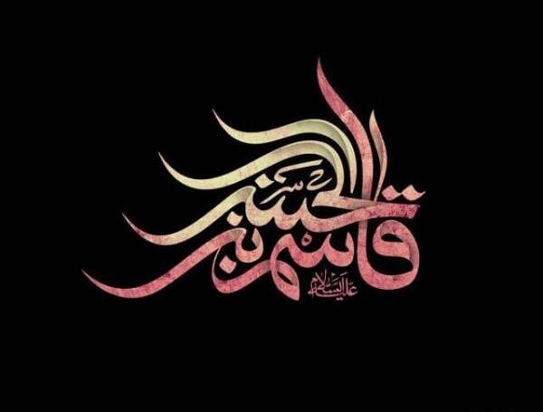 عکس نوشته میلاد حضرت قاسم