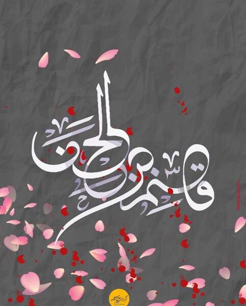 عکس نوشته میلاد حضرت قاسم