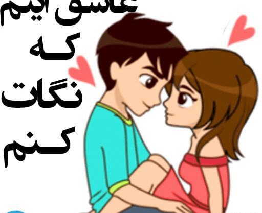 عکس استیکر عاشقانه