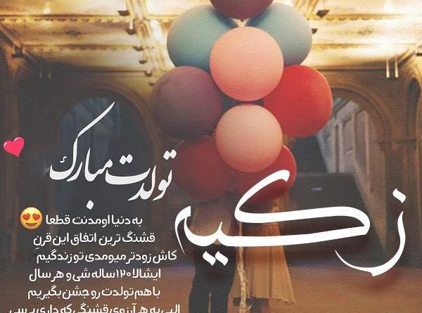 عکس پروفایل زکیه تولدت مبارک