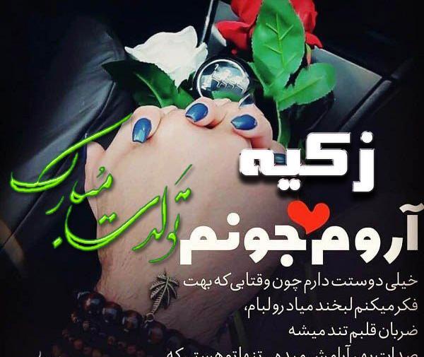 عکس پروفایل زکیه تولدت مبارک