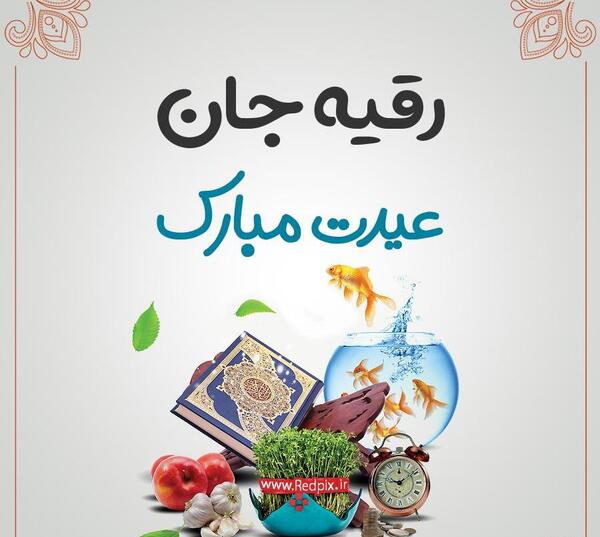 عکس تولدت مبارک رقیه
