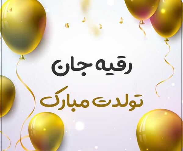 عکس تولدت مبارک رقیه