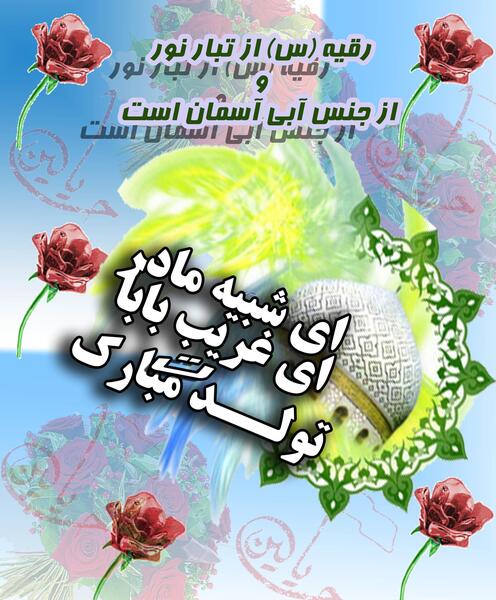 عکس تولدت مبارک رقیه