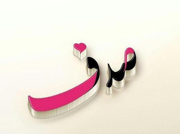 عکس نوشته صدف و محمد