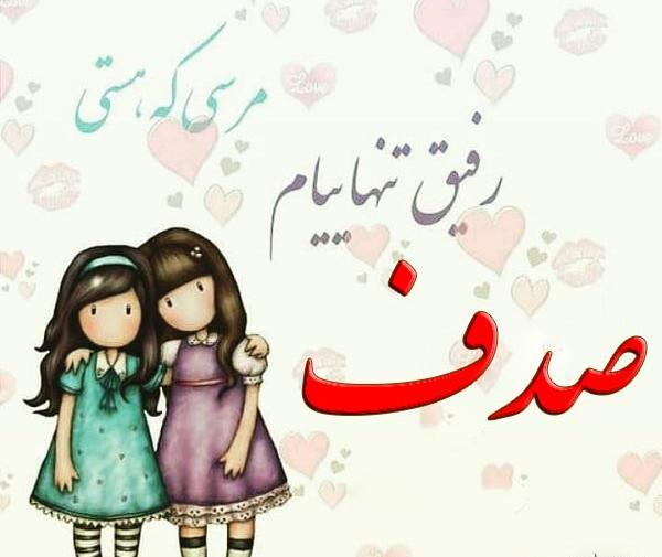 عکس نوشته صدف و محمد