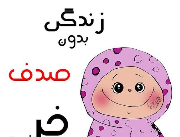 عکس نوشته صدف و محمد