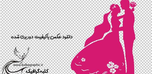 عکس عروس و داماد گرافیکی