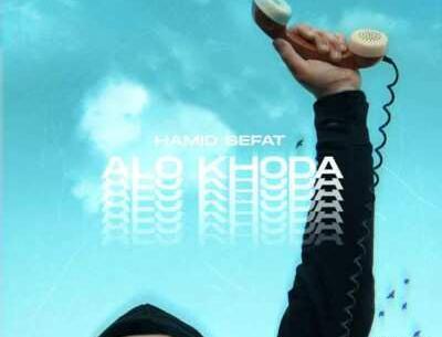 عکس حمید صفت الو خدا