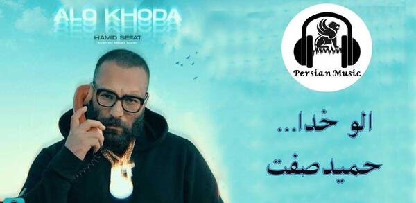 عکس حمید صفت الو خدا